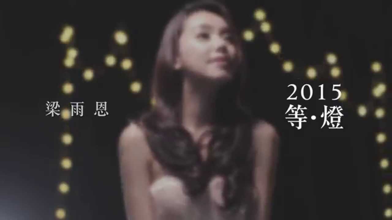 梁雨恩 -《2015等 &middot; 燈》Official MV - 官方完整版