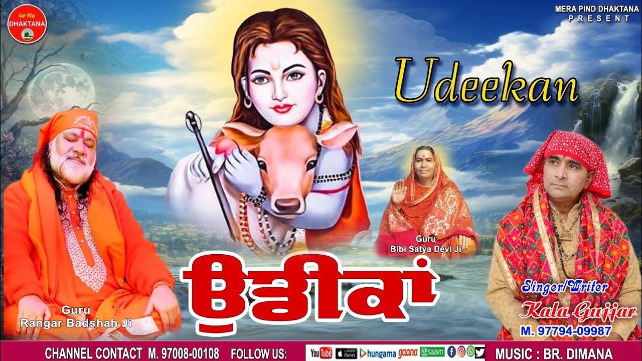 ਉਡੀਕਾਂ | Udeekan | Kala Gujjar Boothgarh | Guru Ranghar Badshah Ji | Mpd Music | New Bhajan 2023 |