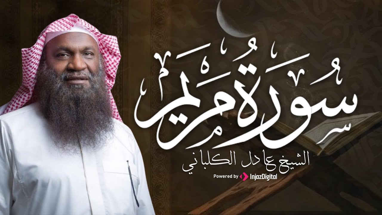 من أجمل تلاوات الشيخ عادل الكلباني .. ما تيسر من سورة مريم برواية شعبة عن عاصم | بث مباشر