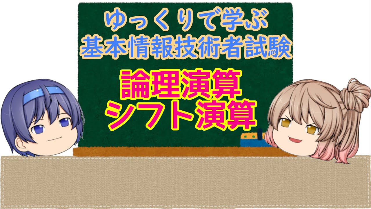 ゆっくりで学ぶ基本情報技術者試験 論理演算 シフト演算【ゆっくり解説】