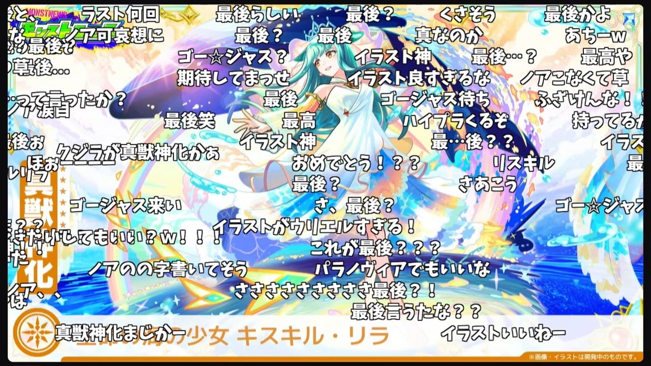 【ジャムリット】ゴー☆ジャスが不在のため、今年は何の演出もなくぬるっとキスキルリラが真・獣神化した時のストライカーの反応【コメント付き】【2026年2月11日モンストニュース】