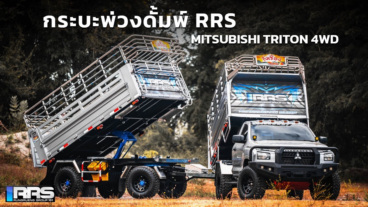 รีวิวกระบะพ่วงดั้มพ์ RRS Mitsubishi Triton 4WD เสริมประสิทธิภาพการบรรทุกไปอีกขั้น