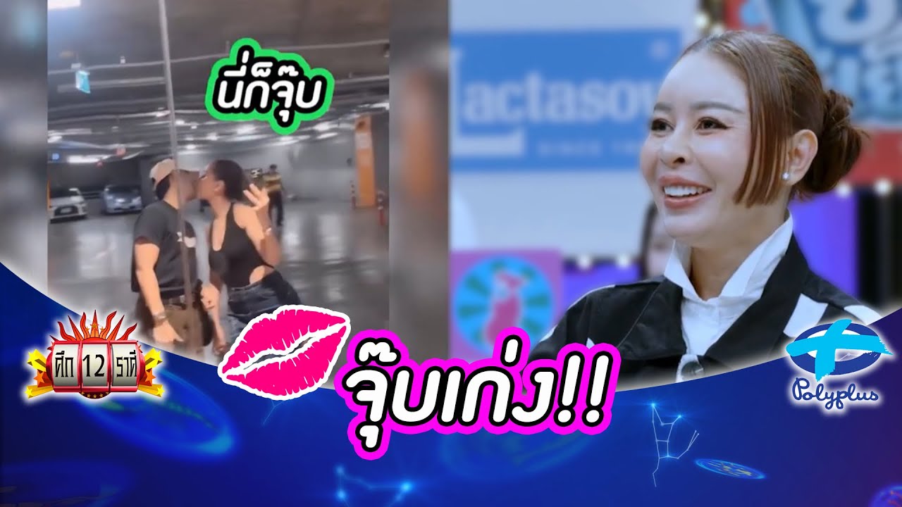 “เป็กกี้” ลั่นคบเด็กต้องทำใจ | ศึก 12 ราศี (Full) 15 ก.พ. 69