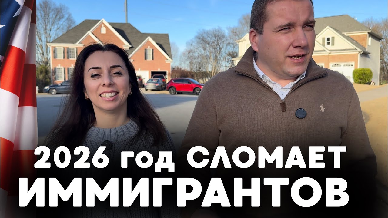 2026 ГОД СЛОМАЕТ ИММИГРАНТОВ | КОГДА БУДУЩЕЕ ПОД ВОПРОСОМ ‼️
