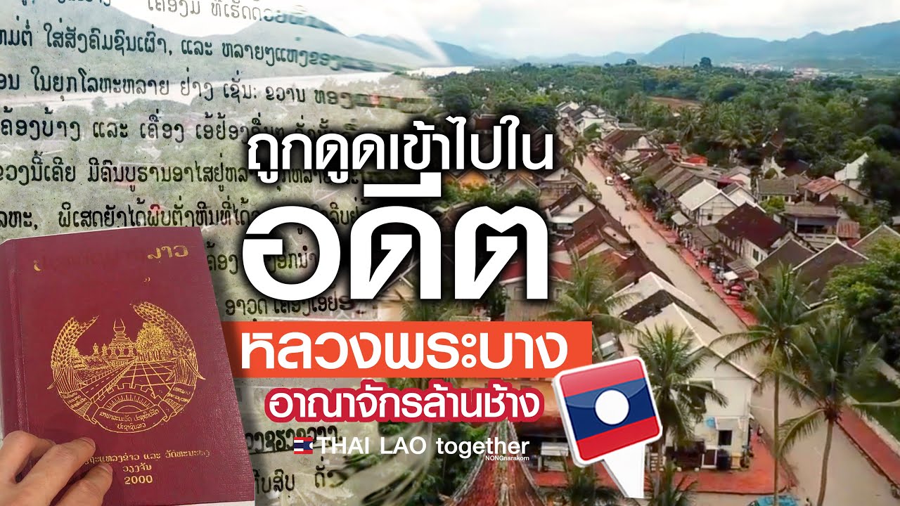 เพิ่งรู้ ทุ่งไหหิน กับ หลวงพระบางเกี่ยวกันยังไง LAOS Luang Prabang