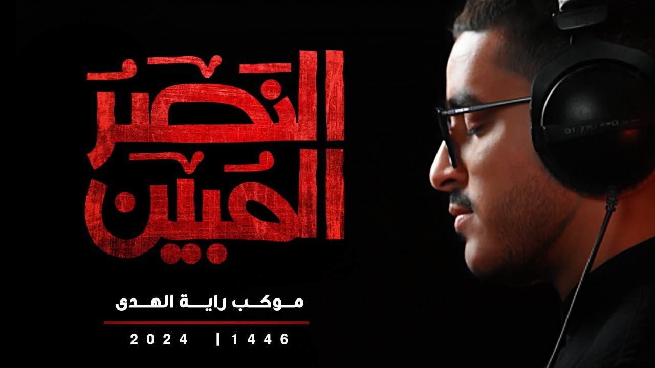 {  الـنَّـصْـرُ الـمُـبِـيـن } مـوكـب راية الـهـدى - موكب الأحزان 1446هـ
