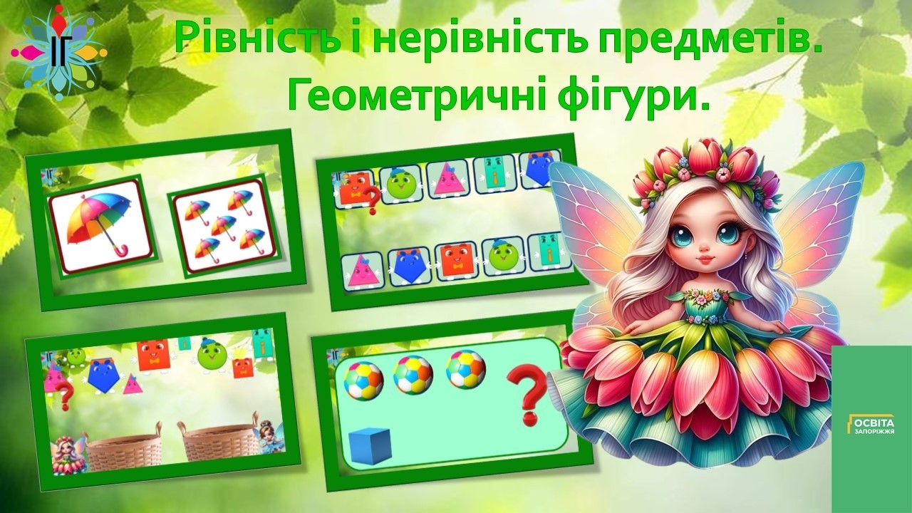 Рівність і нерівність предметів . Геометричні фігури.