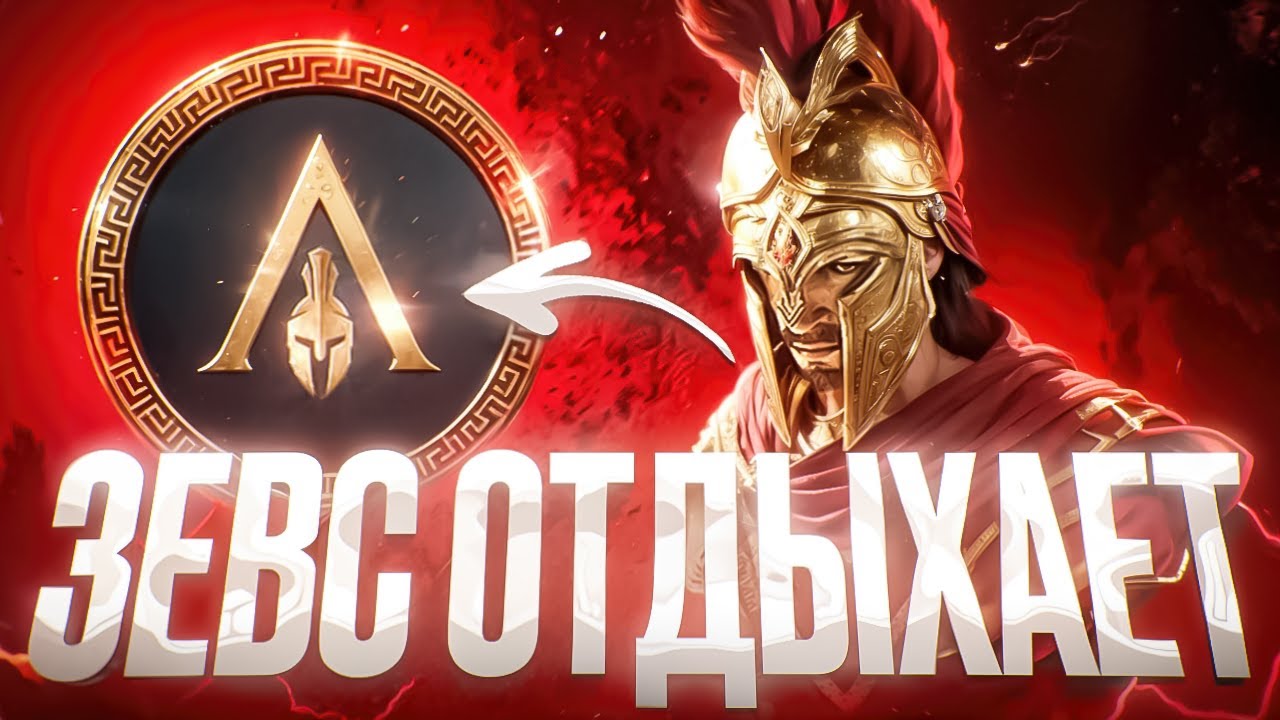 Assassin's Creed Odyssey: Стоит ли играть в 2025?