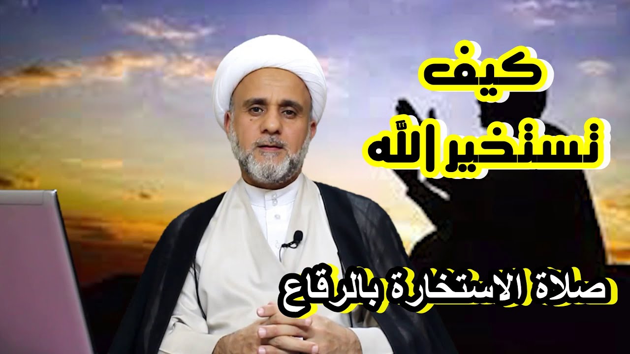 كيفية الاستخارة /صلاة الاستخارة بالرقاع/الشيخ حسن المنصوري