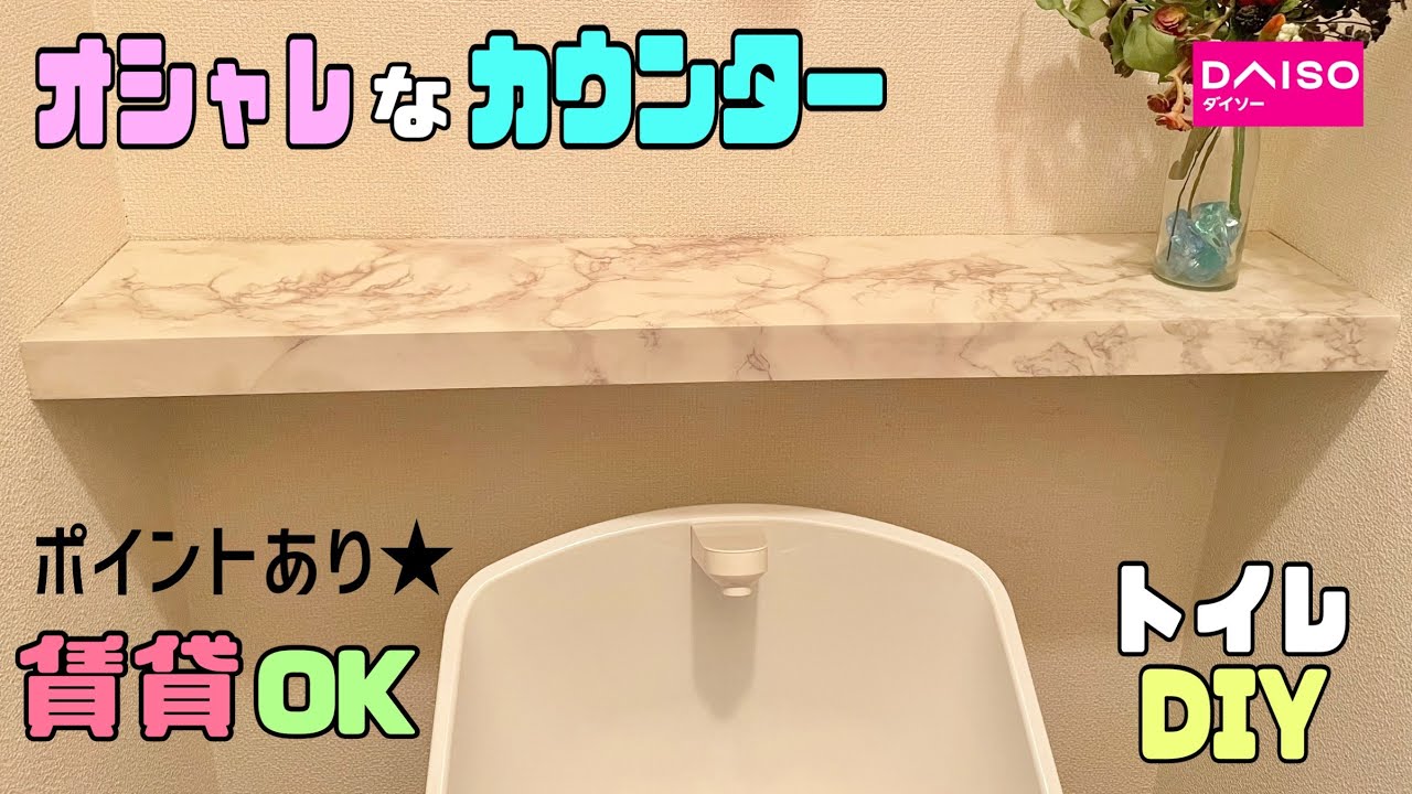 オシャレな【100均DIY】【トイレDIY】【賃貸OK】トイレに高見えなカウンターの作り方【リメイクシート】で簡単に高級感とオシャレさを出せる！！空間を利用して大理石柄カウンターが完成#100均DIY