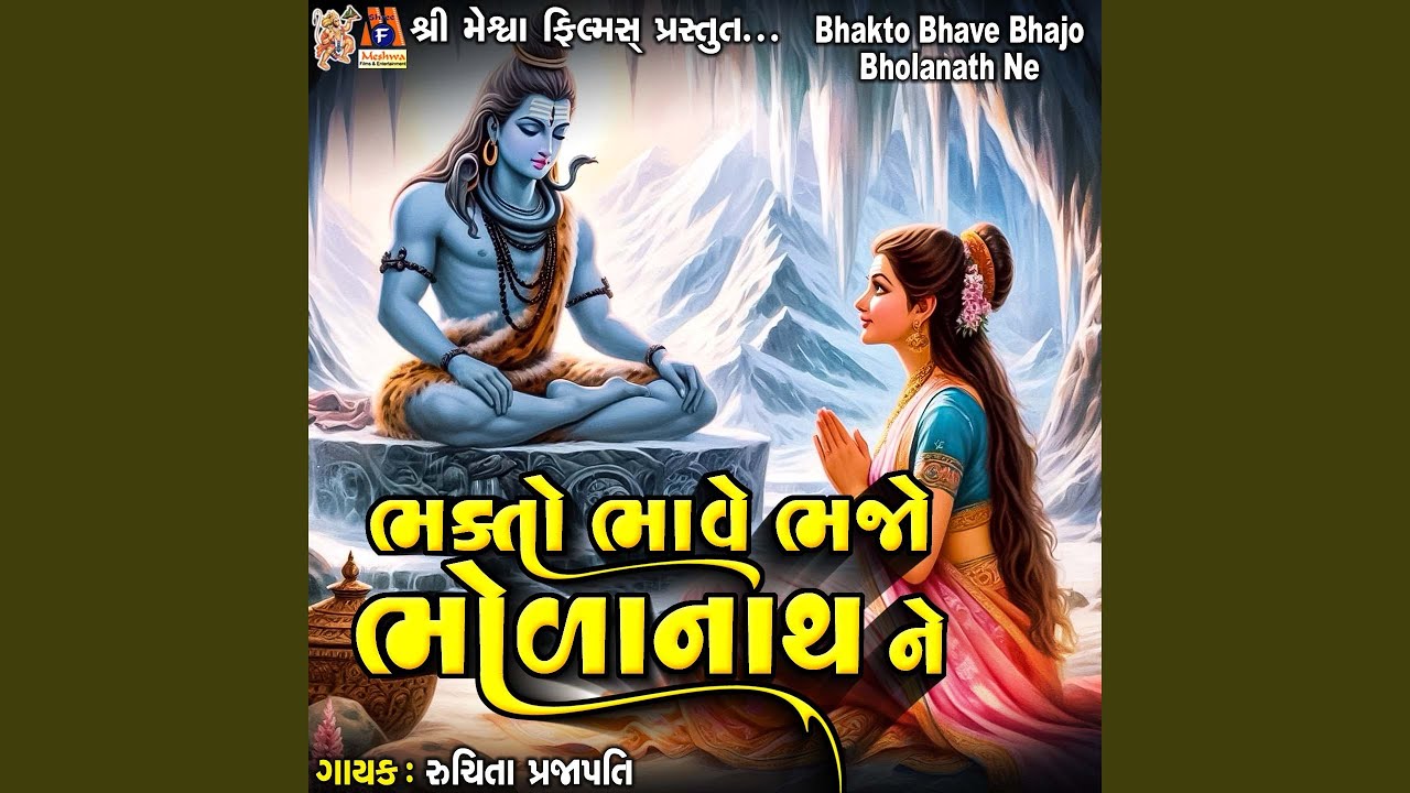 Bhakto Bhave Bhajo Bholanath Ne