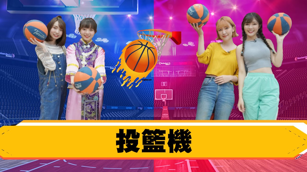 【番外篇】投籃機完整比賽版-懿想天開PK哈囉我是格格