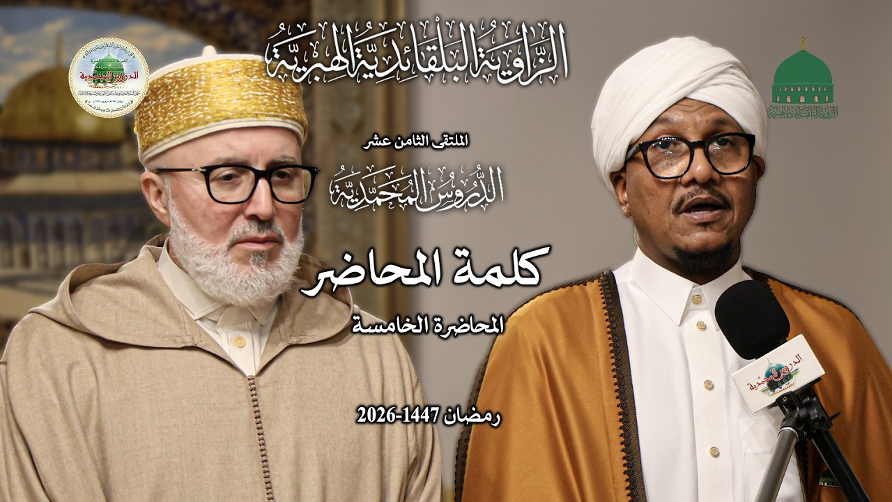 كلمة المحاضر : الدكتور محمد مصطفى الياقوتي - السودان