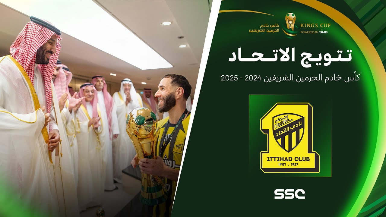 تتويج نادي الاتحاد بكأس خادم الحرمين الشريفين 2024-2025
