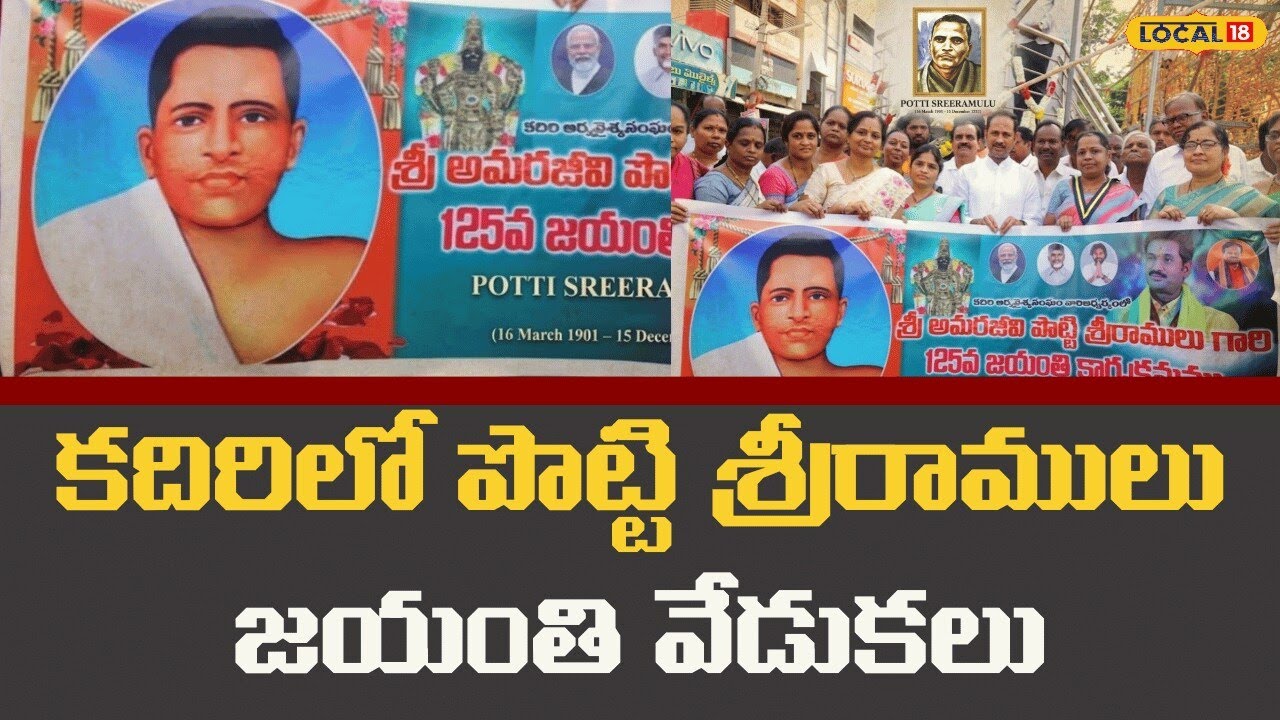 Potti Sriramulu 125th Birth Anniversary Celebs| పొట్టి శ్రీరాములు 125వ జయంతి వేడుకలు | #local18v