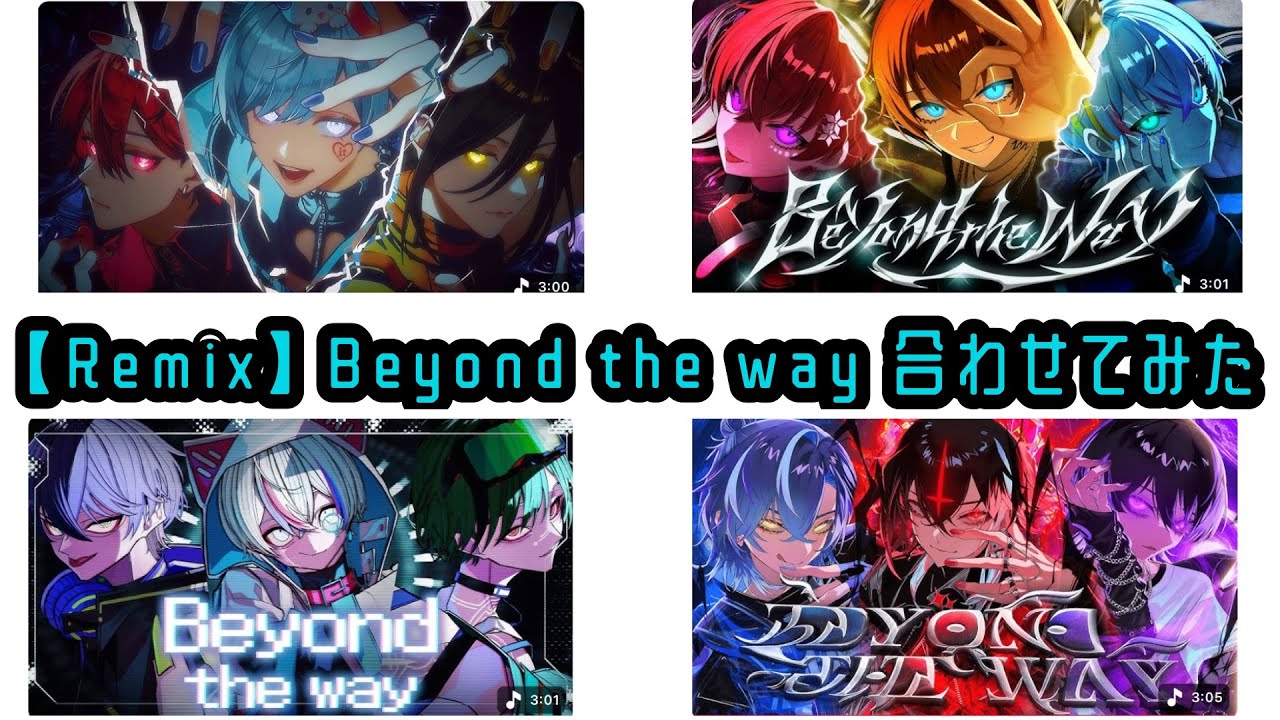 【Remix】Beyond the way 新旧VOISING #いれいす  #すたぽら　#シクフォニ　#クロノヴァ #beyondtheway #歌い手 #合わせてみた 