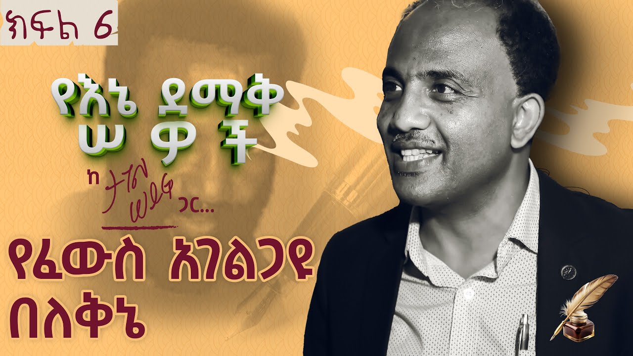 የፈውስ አገልጋዩ በለቅኔ | ከታገል ሰይፉ | ክፍል 6 #tagelseifu #ታገል_ሰይፉ #ethiopia