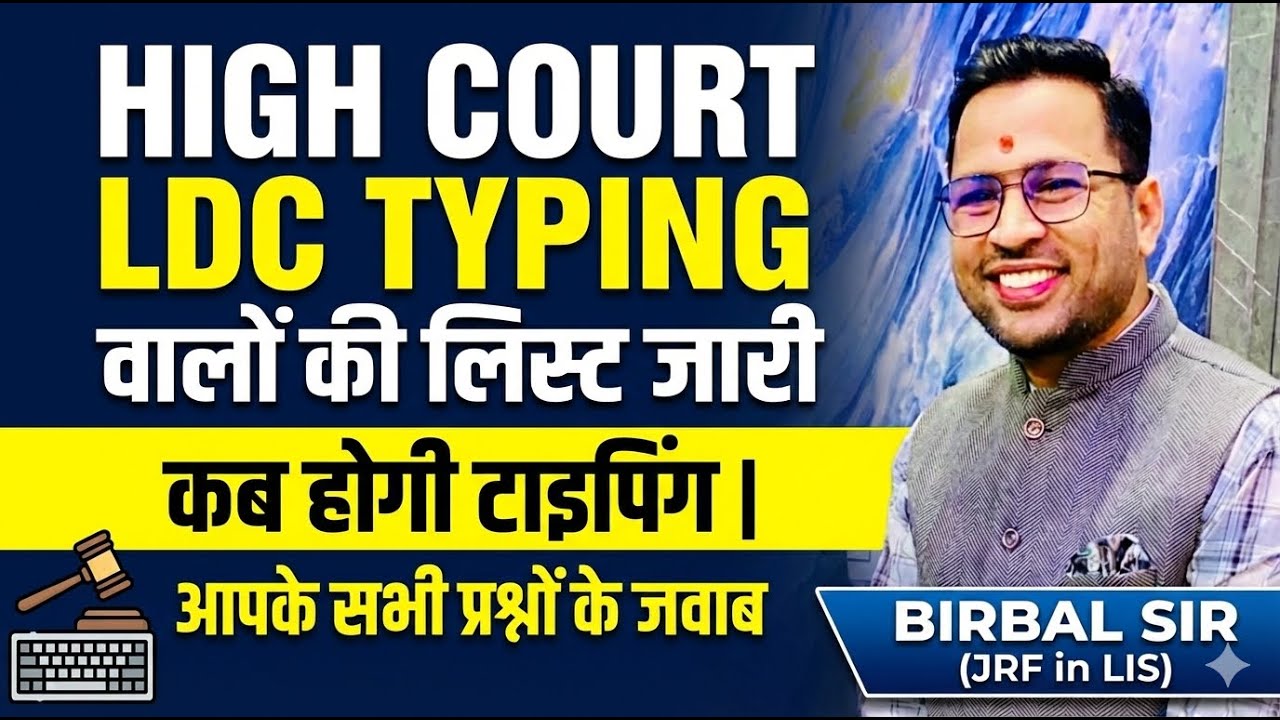 HIGH COURT LDC TYPING वालों की लिस्ट जारी | कब होगी टाइपिंग | आपके सभी प्रश्नों के जवाब | Birbal Sir