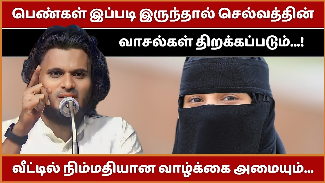 பெண்கள் இப்படி இருந்தால் செல்வத்தின் வாசல்கள் திறக்கப்படும் | Abdul Basith Bukhari Bayan