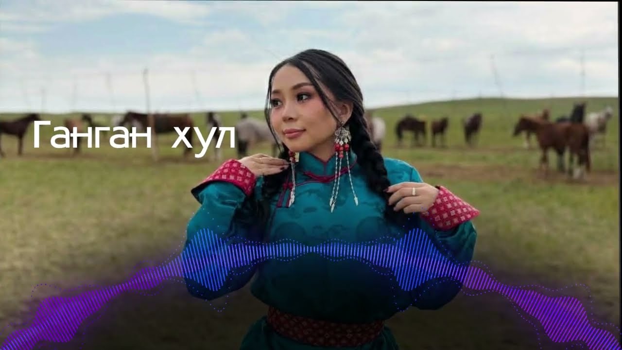 Bayarhishig - Gangan hul 💜 Баярхишиг - Ганган хул 💜
