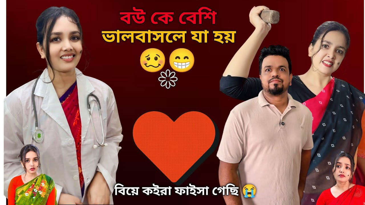 বউ কে বেশি ভালবাসলে যা হয় 😁জীবনটা তেজপাতা হয়ে গেল