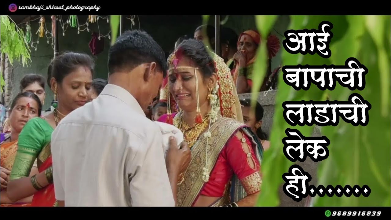 ! प्रत्येकाच्या डोळ्यात पाणी ! आई बापाची लाडाची लेक ही निघाली नवर्या घरी ! Marathi Bidai Song !