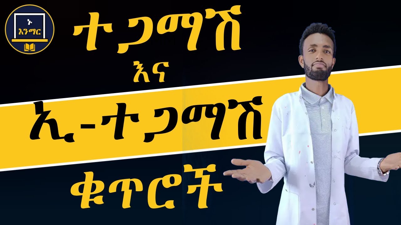 አንድ ቁጥር ተጋማሽ ወይም ኢ-ተጋማሽ መሆኑን ለማወቅ ከፈለጉ….ሒሳብን ከእኛ ጋር በቀላሉ ይማሩ!!!!