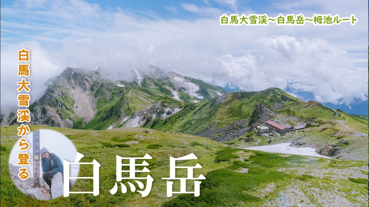 【白馬岳】白馬大雪渓から栂池へ｜白馬山荘泊の夏山1泊2日縦走 ◆猿倉荘登山口～白馬岳～栂池自然園ルート◆　「小屋泊登山」