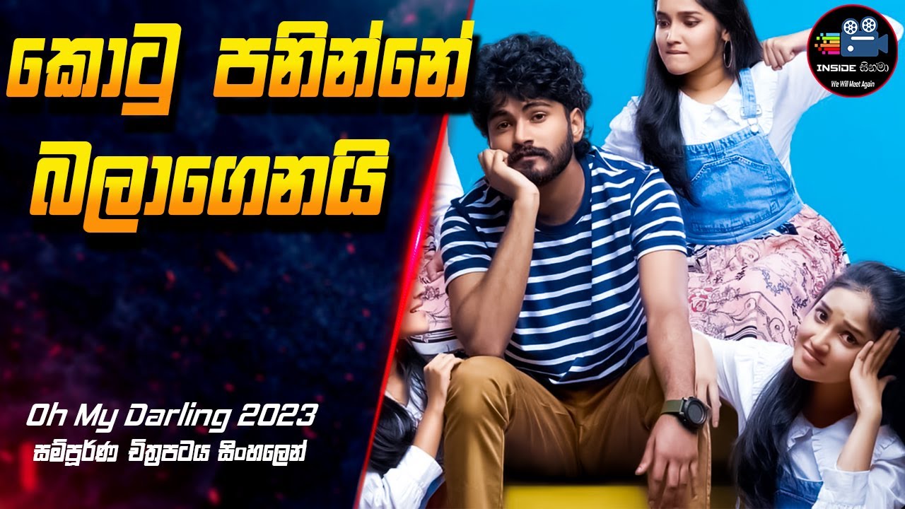 කොටු පනින්නේ බලාගෙනයි 😱 Oh My Darling 2023 Full Movie Explanation in Sinhala | Inside Cinema