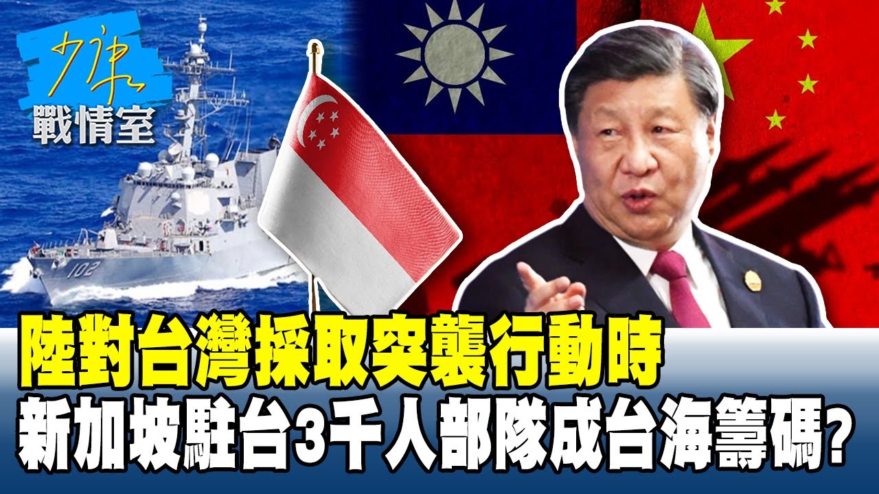 陸對台灣採取突襲行動時　新加坡駐台3千人部隊成台海籌碼？#少康戰情室 20260121-2 #李宇翔 #吳怡萱 #尹乃菁 #洪孟楷 #李柏毅