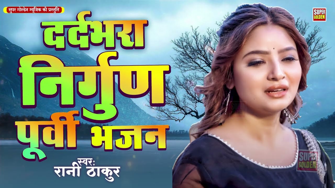 दिल को छू जाने वाले सदाबहार #भोजपुरी निर्गुण गीत | Nonstop Nirgun | Audio Jukebox | #Purvi #Nirgun