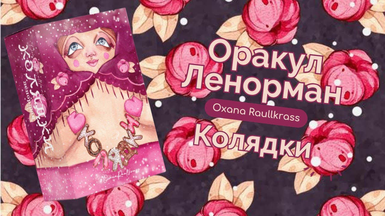 ОРАКУЛ ЛЕНОРМАН КОЛЯДКИ обзор