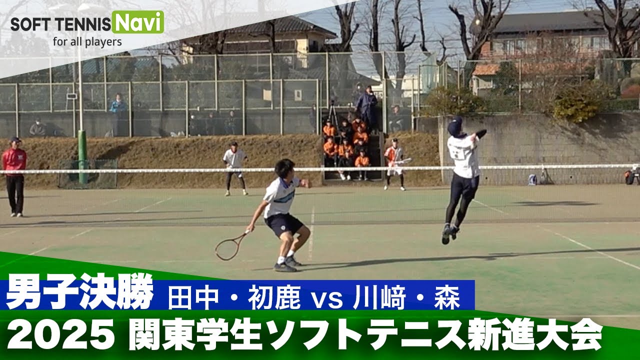 2025関東学生ソフトテニス新進大会 男子決勝 田中・初鹿(法政大学) vs 川﨑・森(日本体育大学)