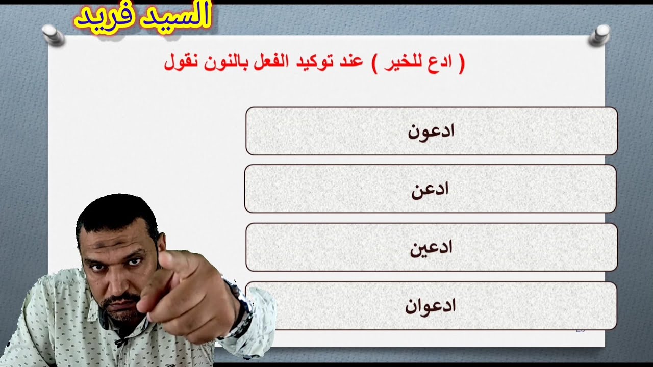 مراجعة لغة عربية نظام جديد الصف الثاني الثانوي نحو بلاغة أدب قصة مع السيد فريد لغة عربية ثانوية عامة
