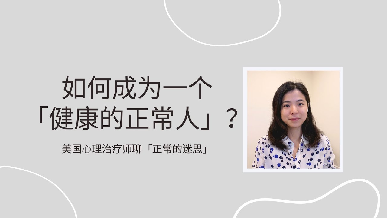 如何成为一个健康的正常人？| 「好人」不一定有好报 | 《正常的迷思》