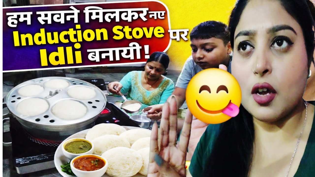 🥯😍Hum Sabne Mil kar Naye Induction Stove Par Soft & Fluffy Idli Banaya | Family Cooking Fun | vlogs
