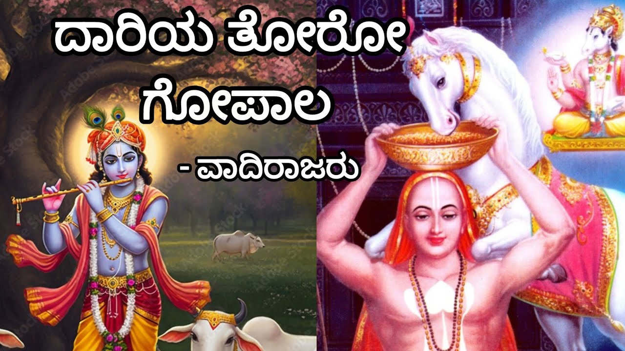 Daariya toro Gopala | ದಾರಿಯ ತೋರೋ ಗೋಪಾಲ | Vaadirajaru
