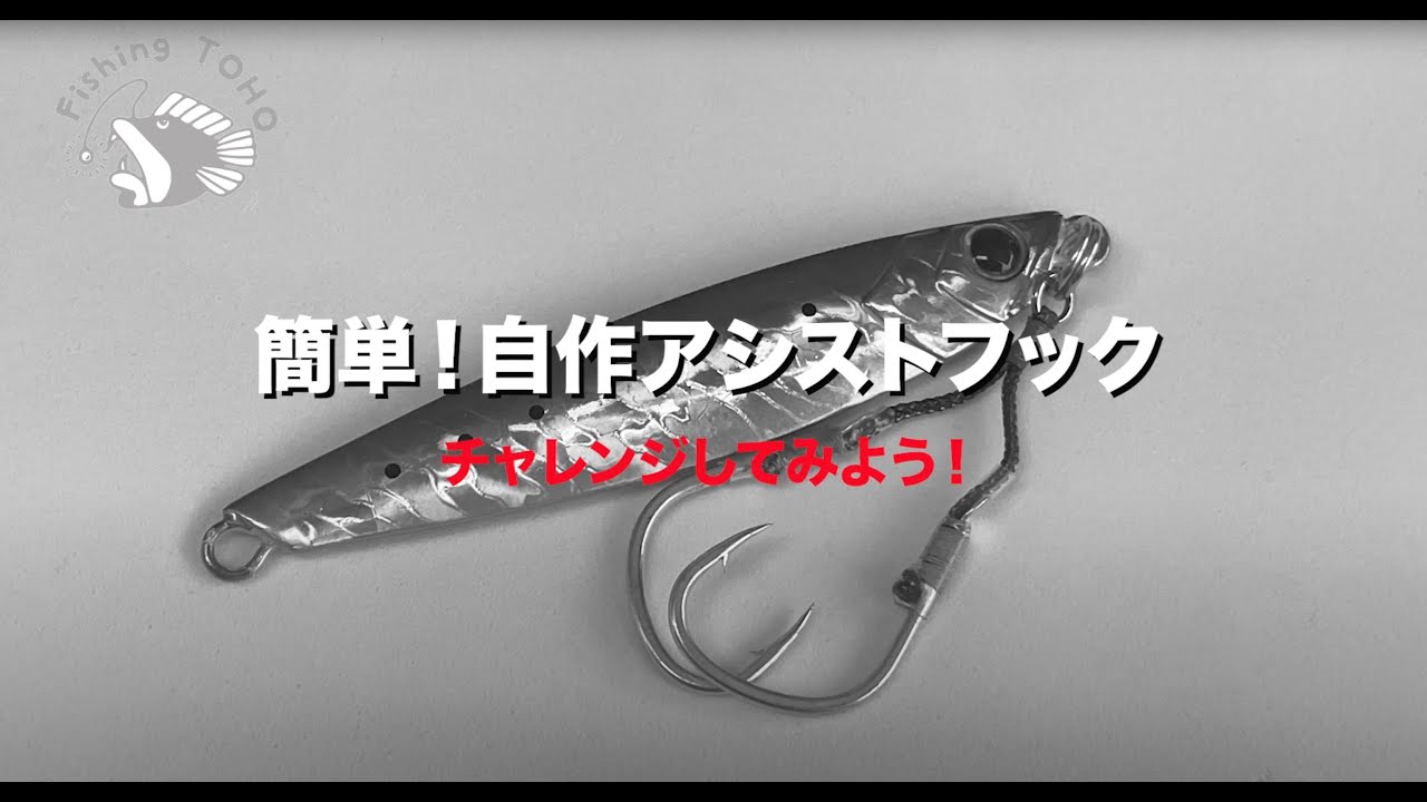 簡単！自作アシストフック