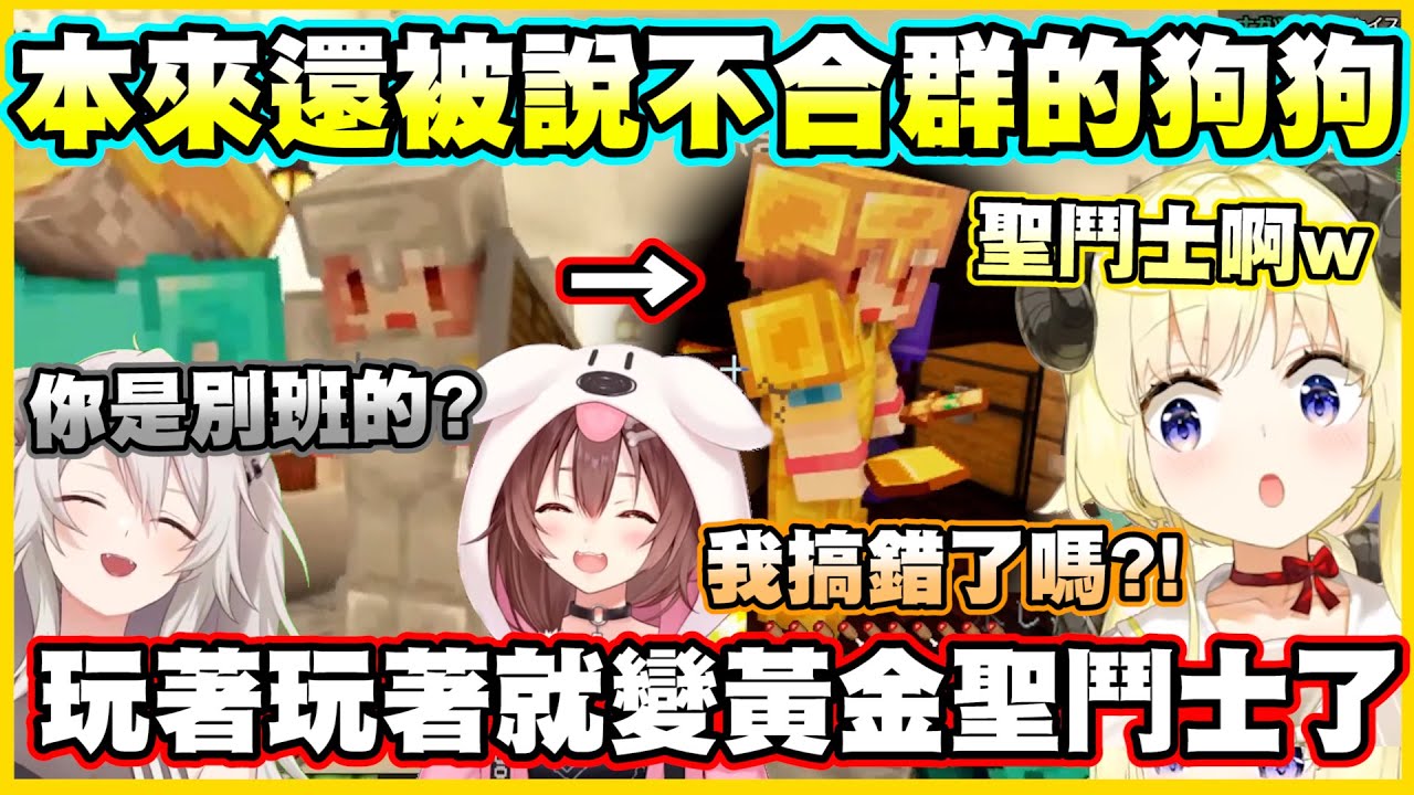 本來還被說不合群的狗狗...玩著玩著就變黃金聖鬥士了www【角巻わため】【戌神ころね】【獅白ぼたん】【鷹嶺ルイ】【Vtuber中文翻譯】