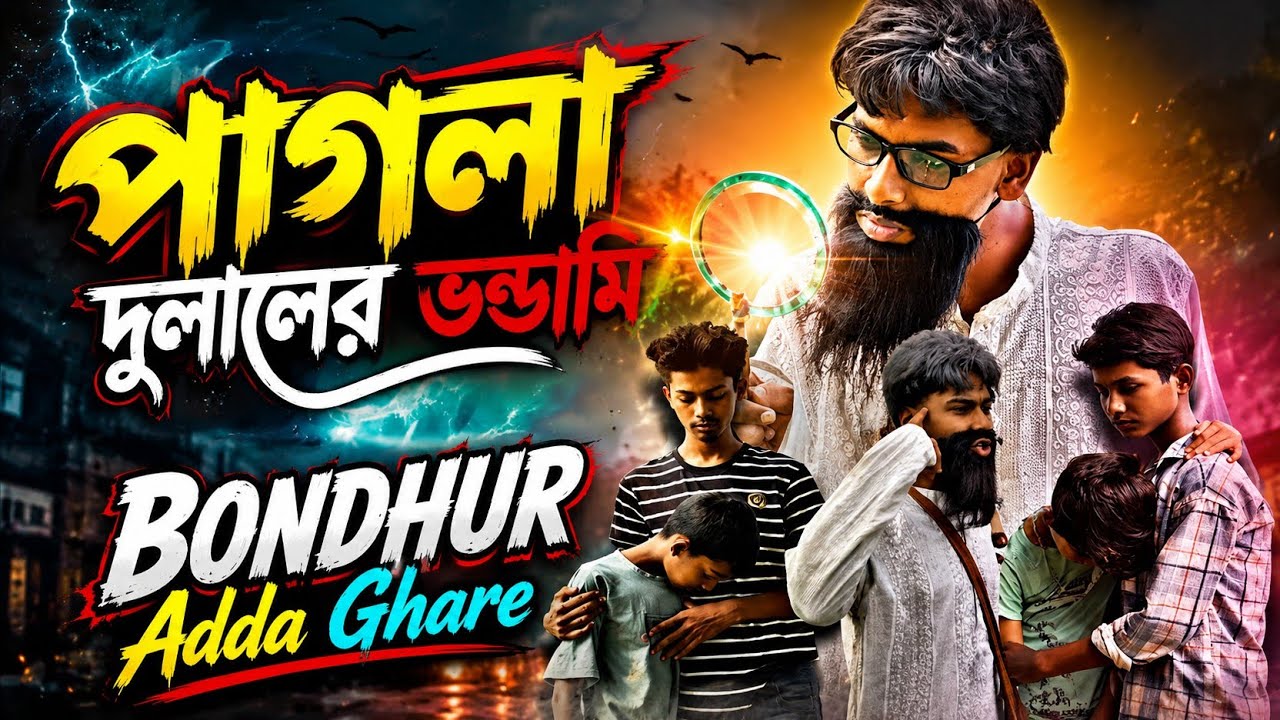 পাগলা দুলালের ভন্ডামি বাংলা কমেডি ভিডিও@BondhurAddaGhare #comedy #funny #vairal #viralvideo #video 