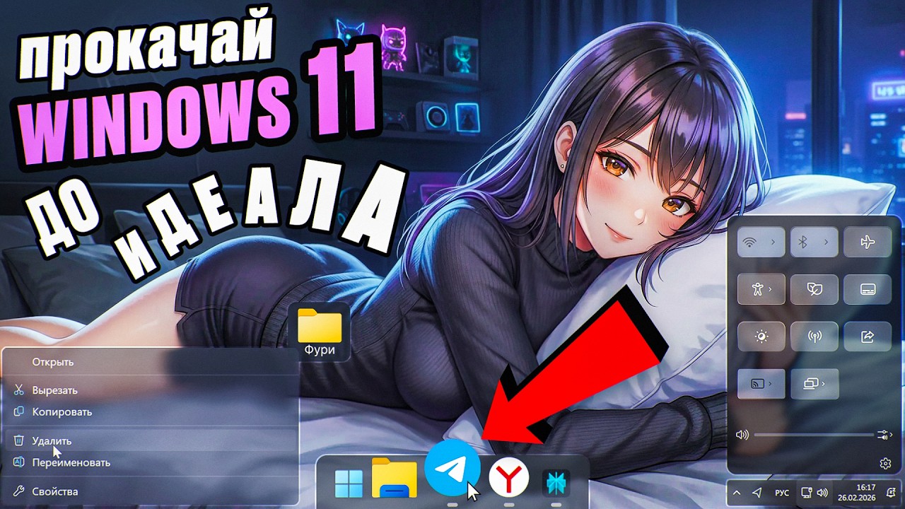 СДЕЛАЛ WINDOWS 11 ИДЕАЛЬНОЙ! Топ ЛУЧШИХ  программ, утилит  твикеров, расширений для прокачки ПК 2026
