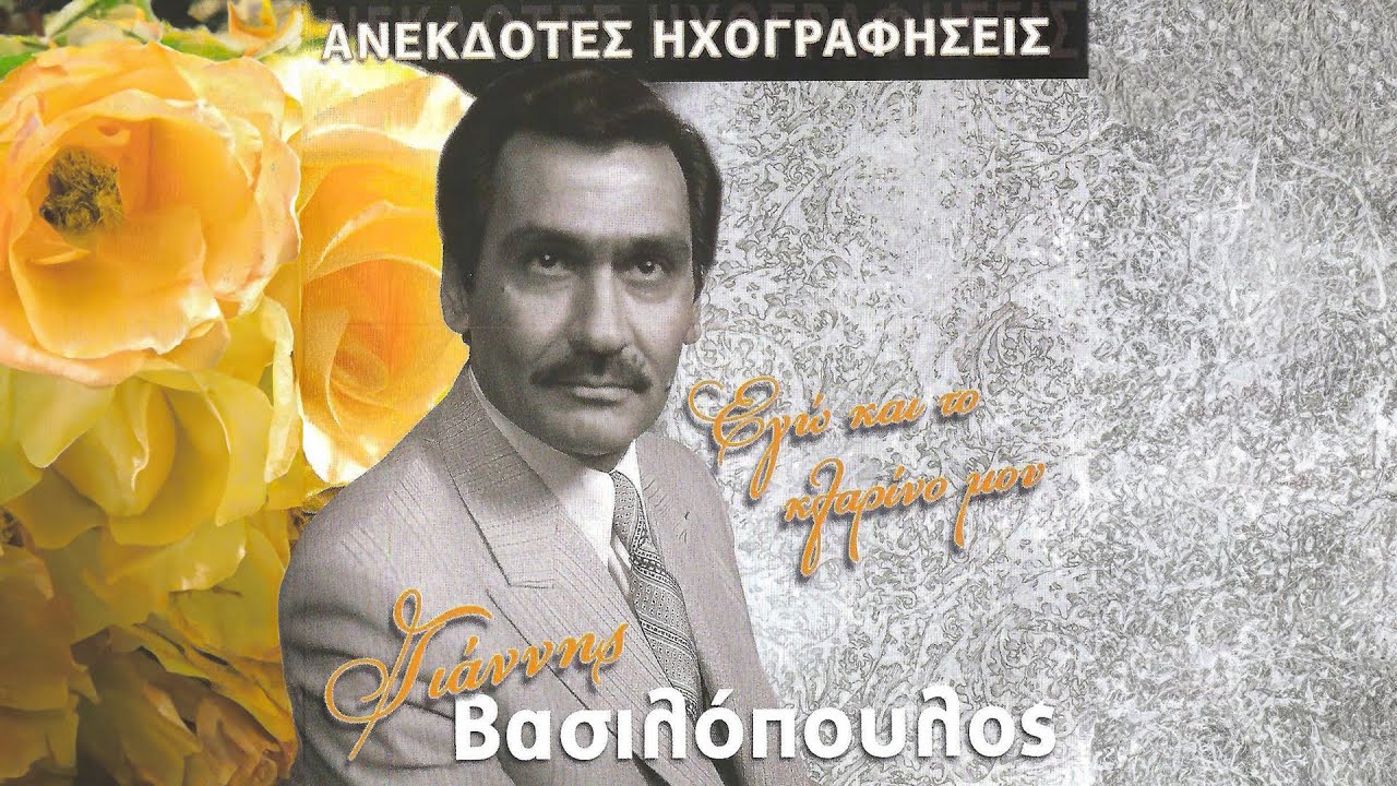 Γιάννης Βασιλόπουλος - Φαντάζομαι Και Παίζω (Ορχηστρικό) - Official Audio Release