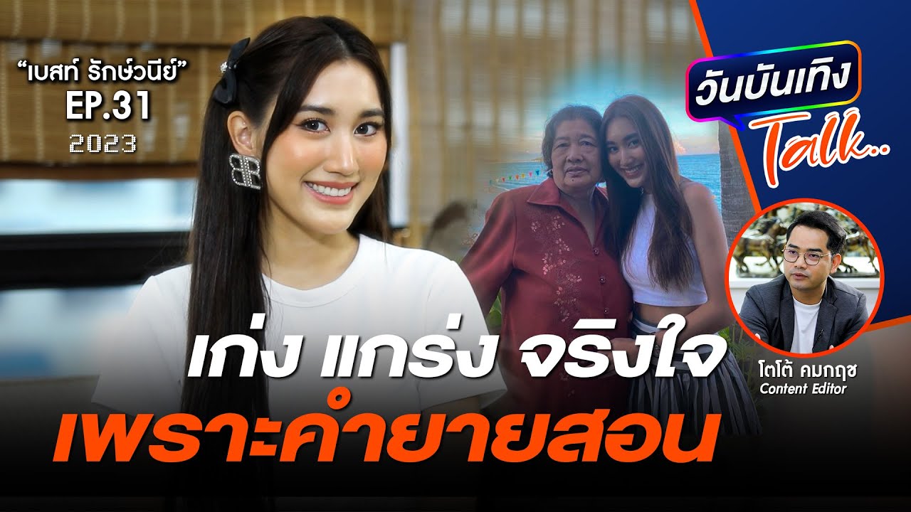 ชวนเบสท์คุยคำสอนของยาย สัญญาก่อนนะว่าจะไม่ร้องไห้ | เบสท์ รักษ์วนีย์ | วันบันเทิงTalk EP31