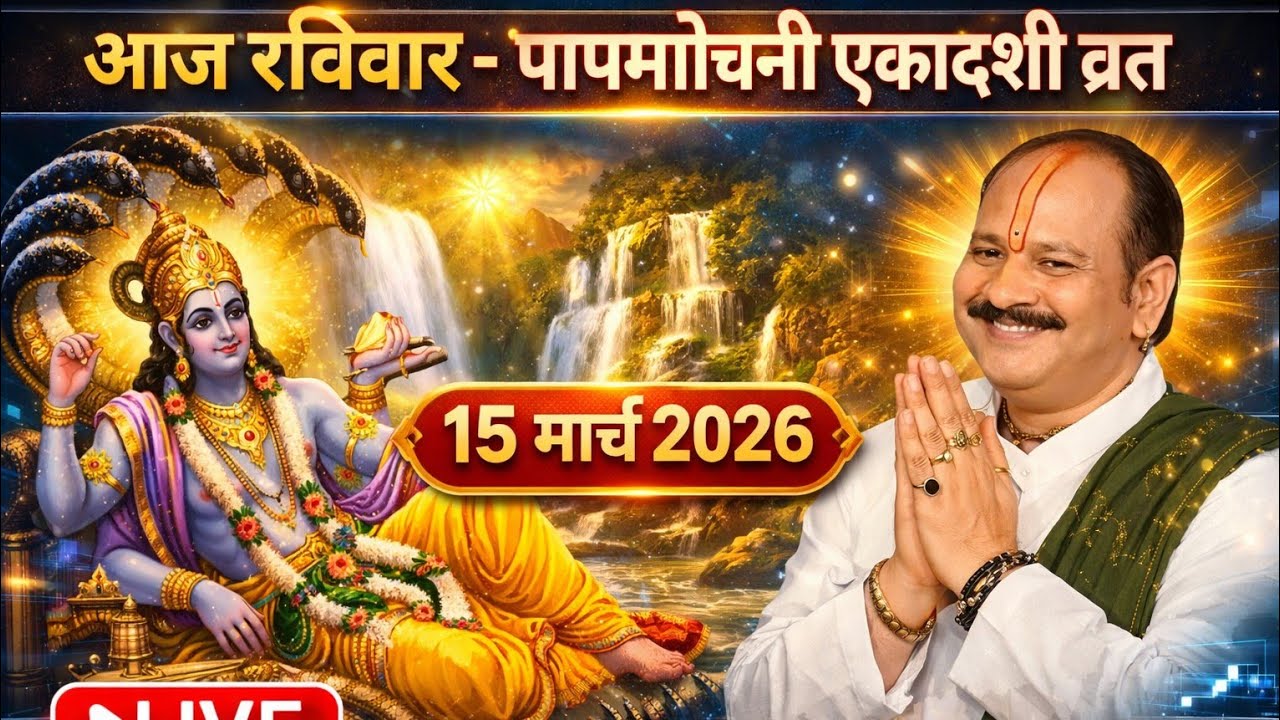  Live🔴 15 मार्च पापमोचनी एकादशी शिवमहापुराण कथा पंडित प्रदीप जी मिश्रा (सीहोर वाले)भुसावल महाराष्ट्र