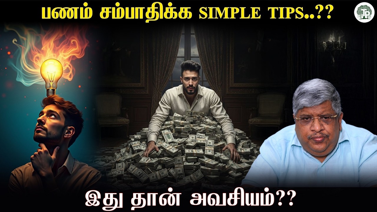 பணம் சம்பாதிக்க எளிமையான வழிகள்..!!   | thathuva pechu | Anand Srinivasan