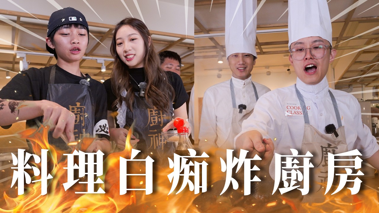 不看食譜的料理對決！料理小白：不洗直接吃、鍋具起飛、煮到冥想⋯根本災難現場。【黑暗料理大賽】｜Dcard.Video