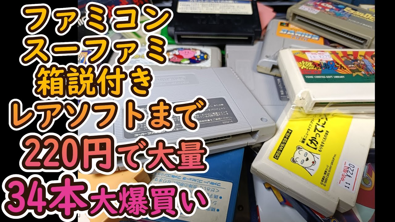岐阜の駿河屋のレトロゲームが激安過ぎて異常でした！駿河屋岐阜マーサ21店のオープン日に買ってきたファミコンやスーファミなど計34点の購入品紹介#retrogames#爆買い#爆アド#レア