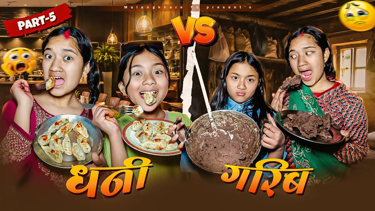 धनी VS गरीब - 5 😍 RICH -VS - POOR | RASU | MULANGKHARE | MANITA | NEPALI COMEDY MOVIE