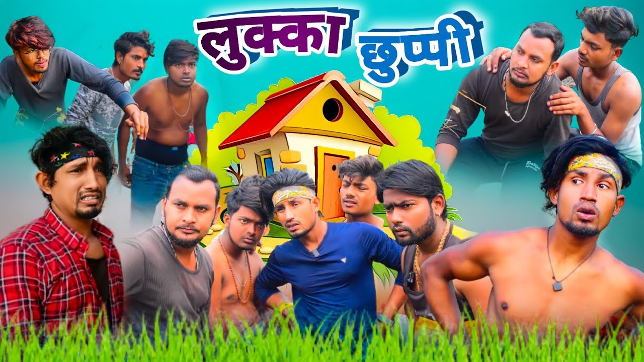 लुक्का छुप्पी / Lukka Chhupi/ Reyaj Premi Team/ Comedy Video /#comedy