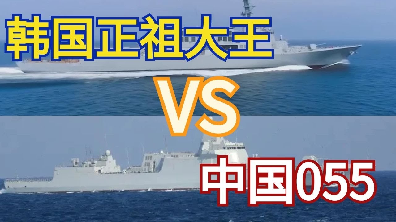 中国055vs韩国正祖大王级，万吨舰的对比（二）